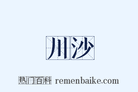 川沙是什么意思的图片